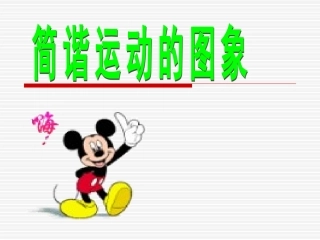 简谐运动的图象