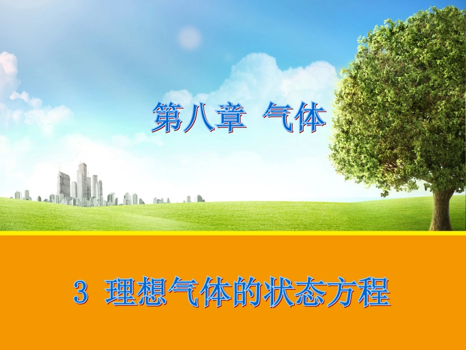 【物理】83理想气体的状态方程（人教版选修3-3）课件_第1页