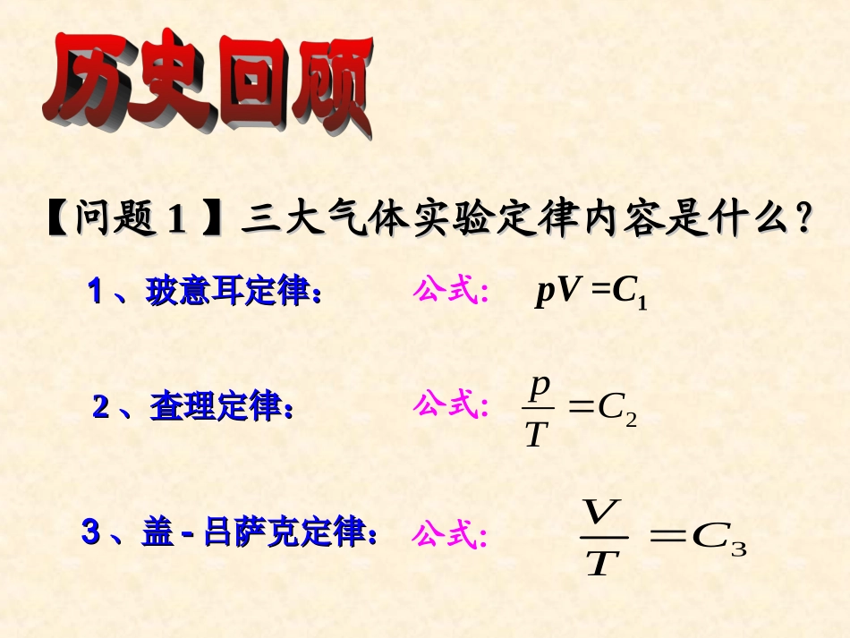 【物理】83理想气体的状态方程（人教版选修3-3）课件_第2页