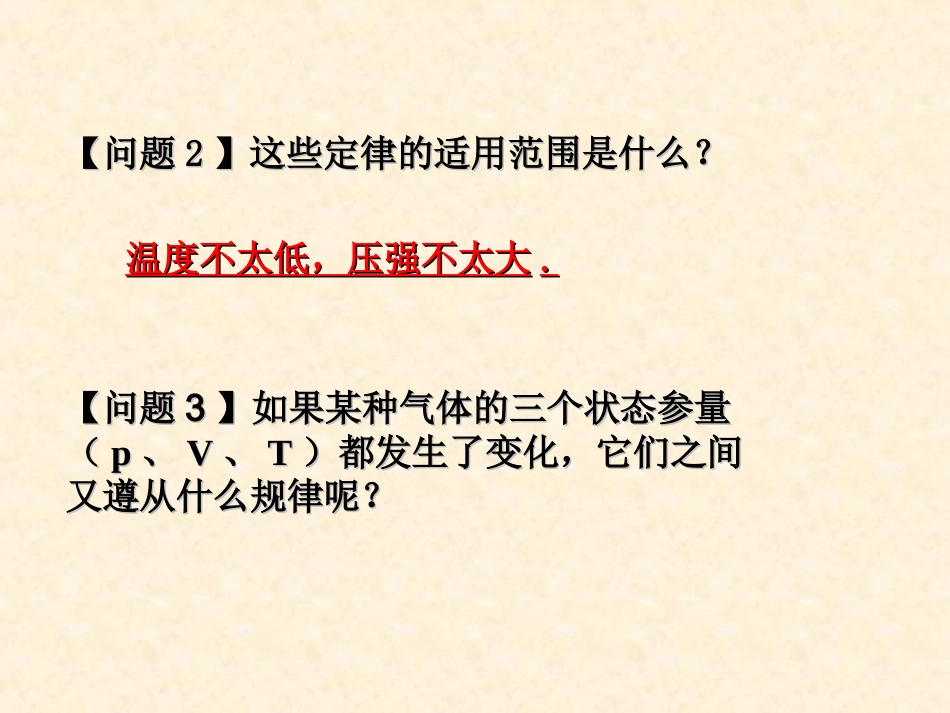 【物理】83理想气体的状态方程（人教版选修3-3）课件_第3页