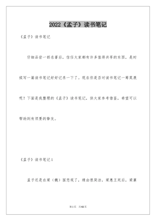 2024《孟子》读书笔记