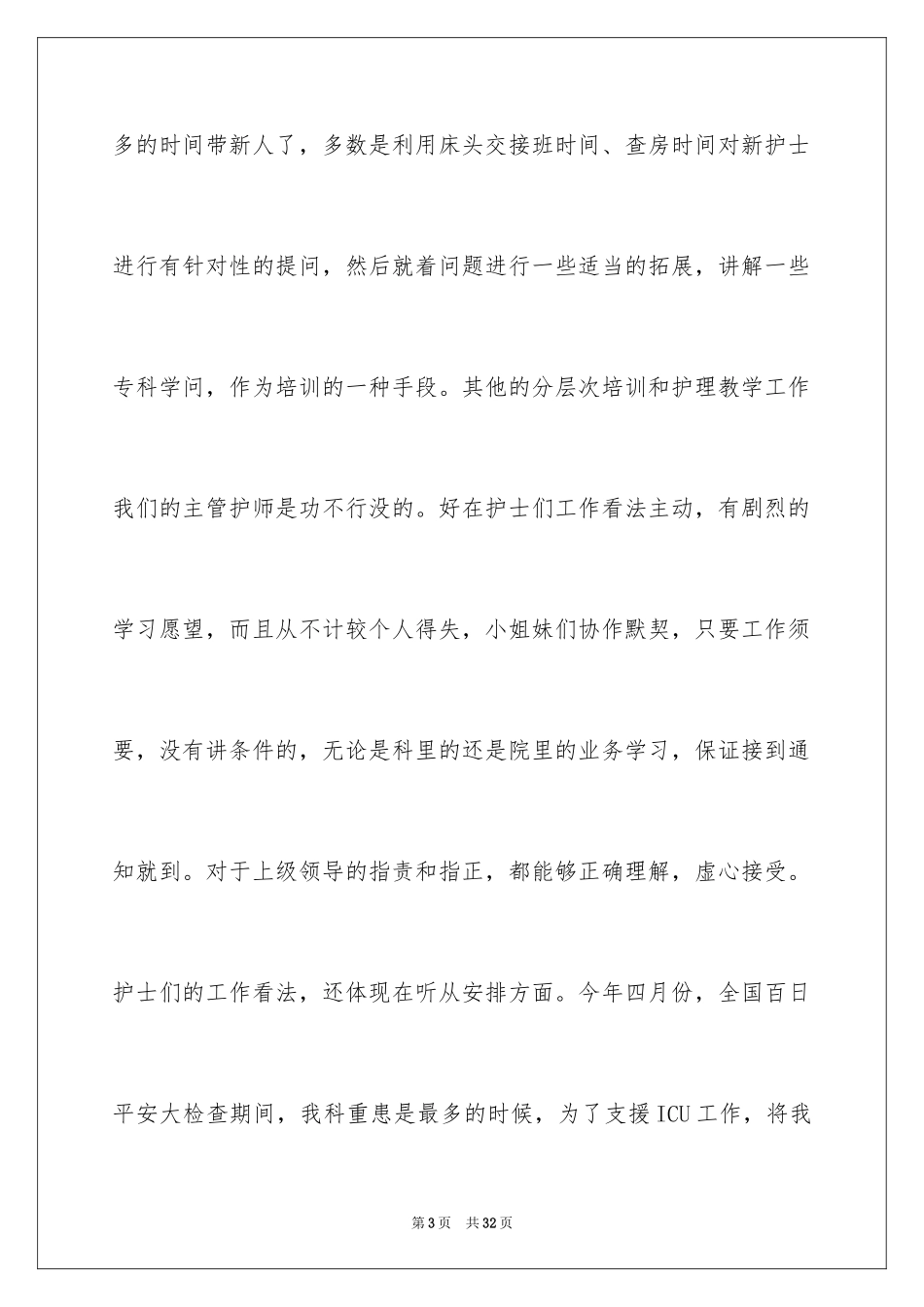 2024主管护师年终个人总结_第3页