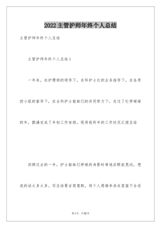 2024主管护师年终个人总结