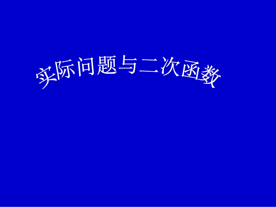 实际问题与二次函数第1课时11_第2页