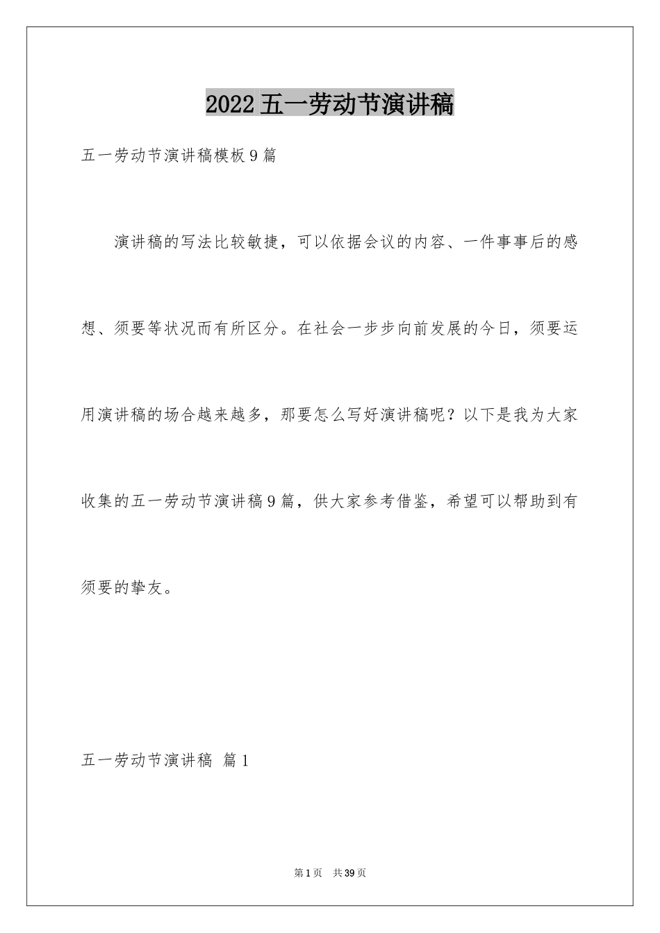 2024五一劳动节演讲稿_707_第1页