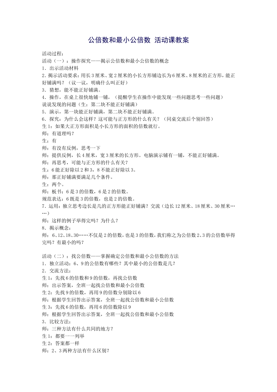 公倍数和最小公倍数活动课教案_第1页