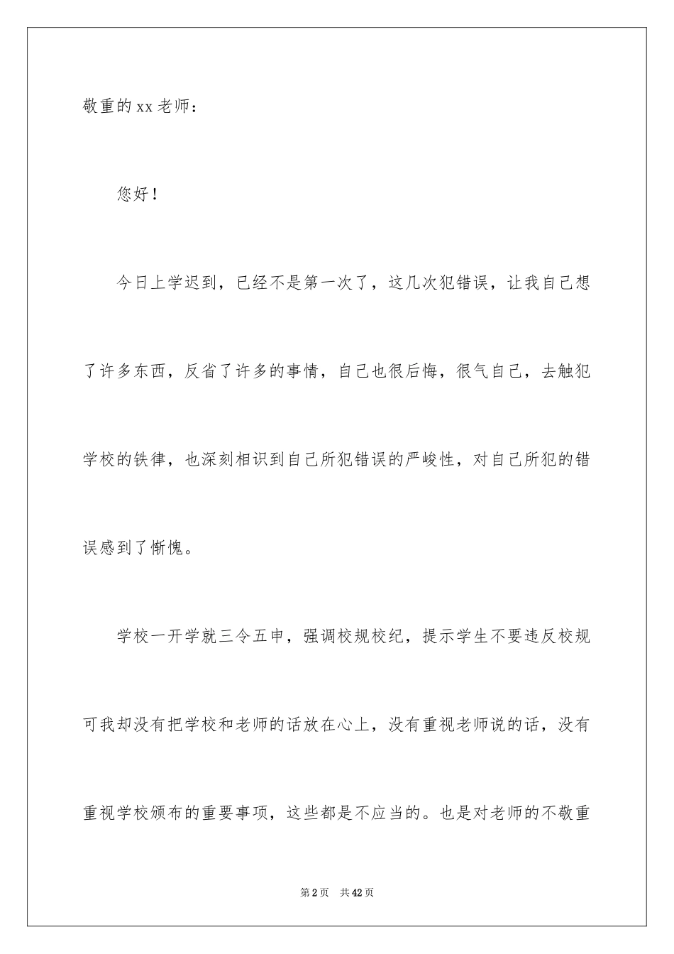 2024大学迟到检讨书_32_第2页