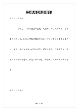 2024大学迟到检讨书_32