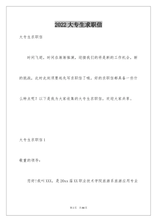 2024大专生求职信_44