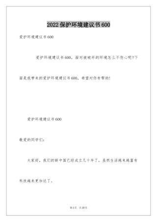 2024保护环境建议书600