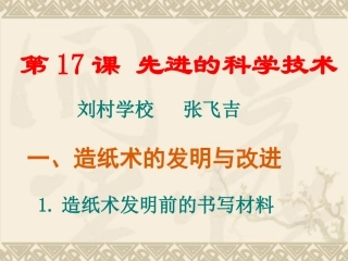 《先进的科学技术》课件1