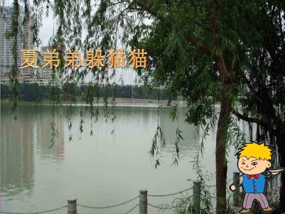 夏弟弟躲猫猫_第1页