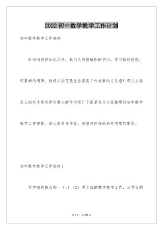 2024初中数学教学工作计划