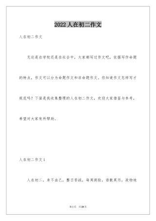 2024人在初二作文_1