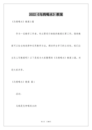 2024《乌鸦喝水》教案_1