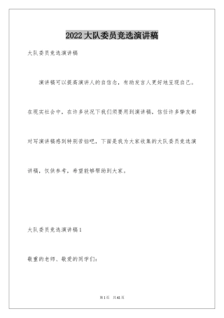 2024大队委员竞选演讲稿_41