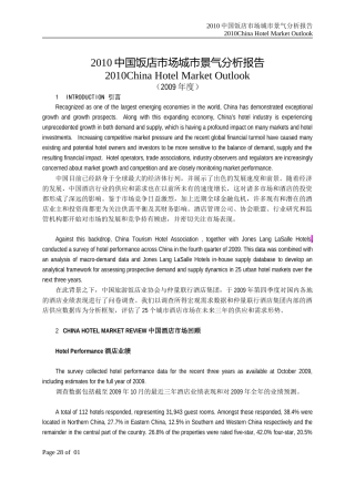 中国饭店市场城市景气分析报告