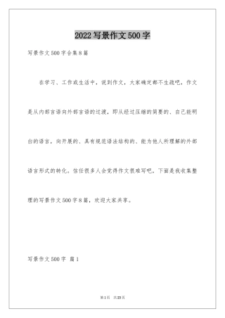 2024写景作文500字_20