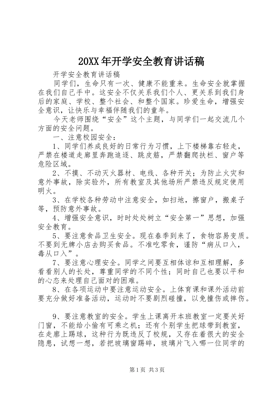 20XX年开学安全教育讲话发言稿(2)_第1页