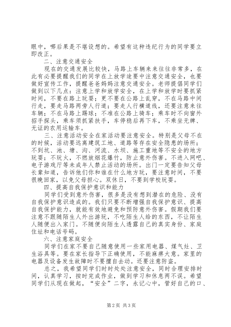 20XX年开学安全教育讲话发言稿(2)_第2页
