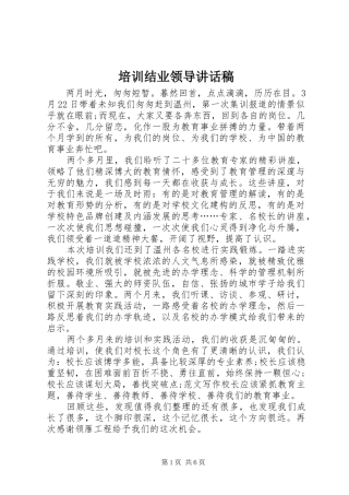 培训结业领导的讲话发言稿