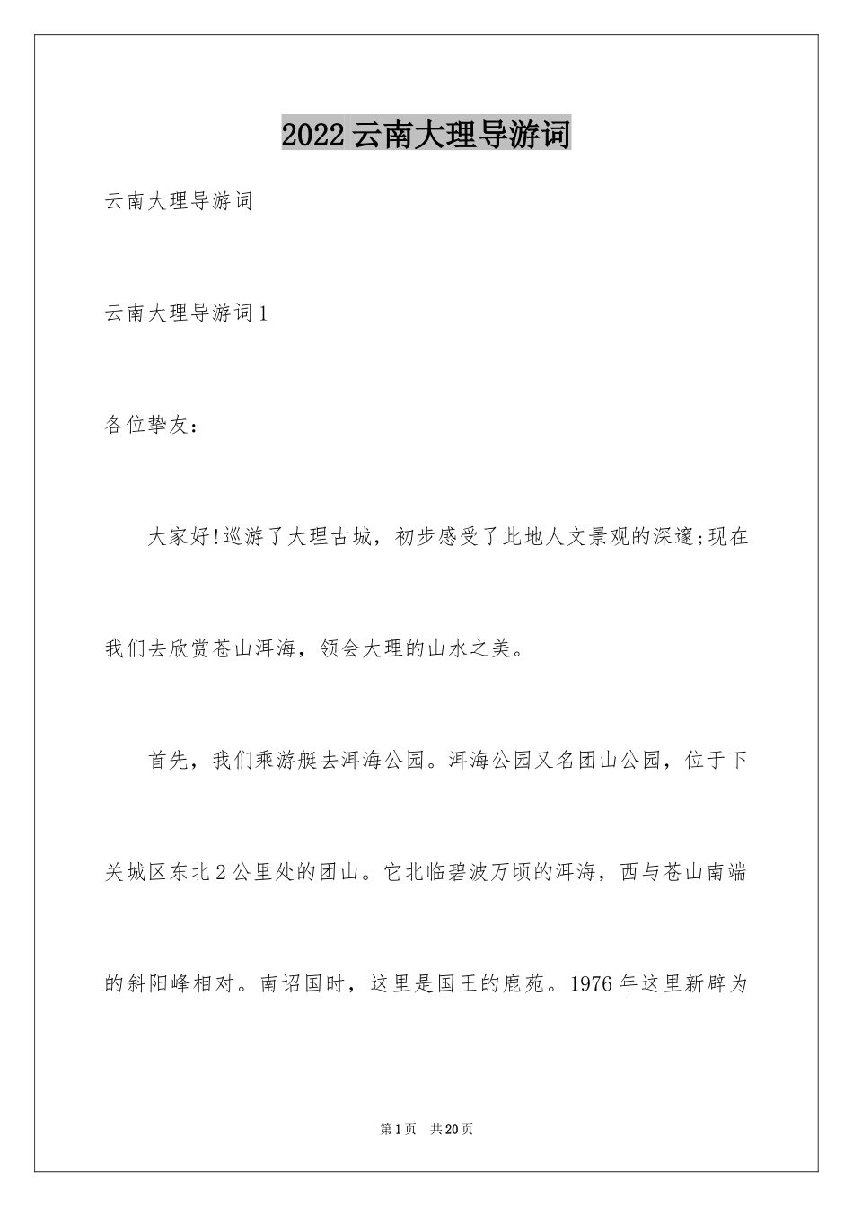 2024云南大理导游词_第1页