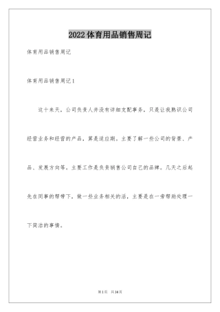 2024体育用品销售周记