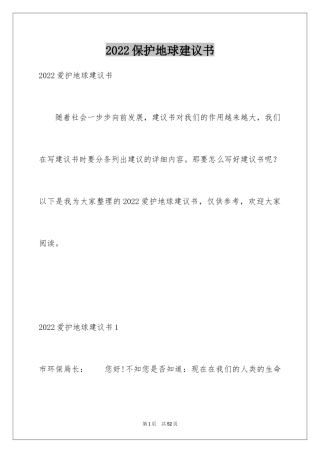 2024保护地球建议书_59