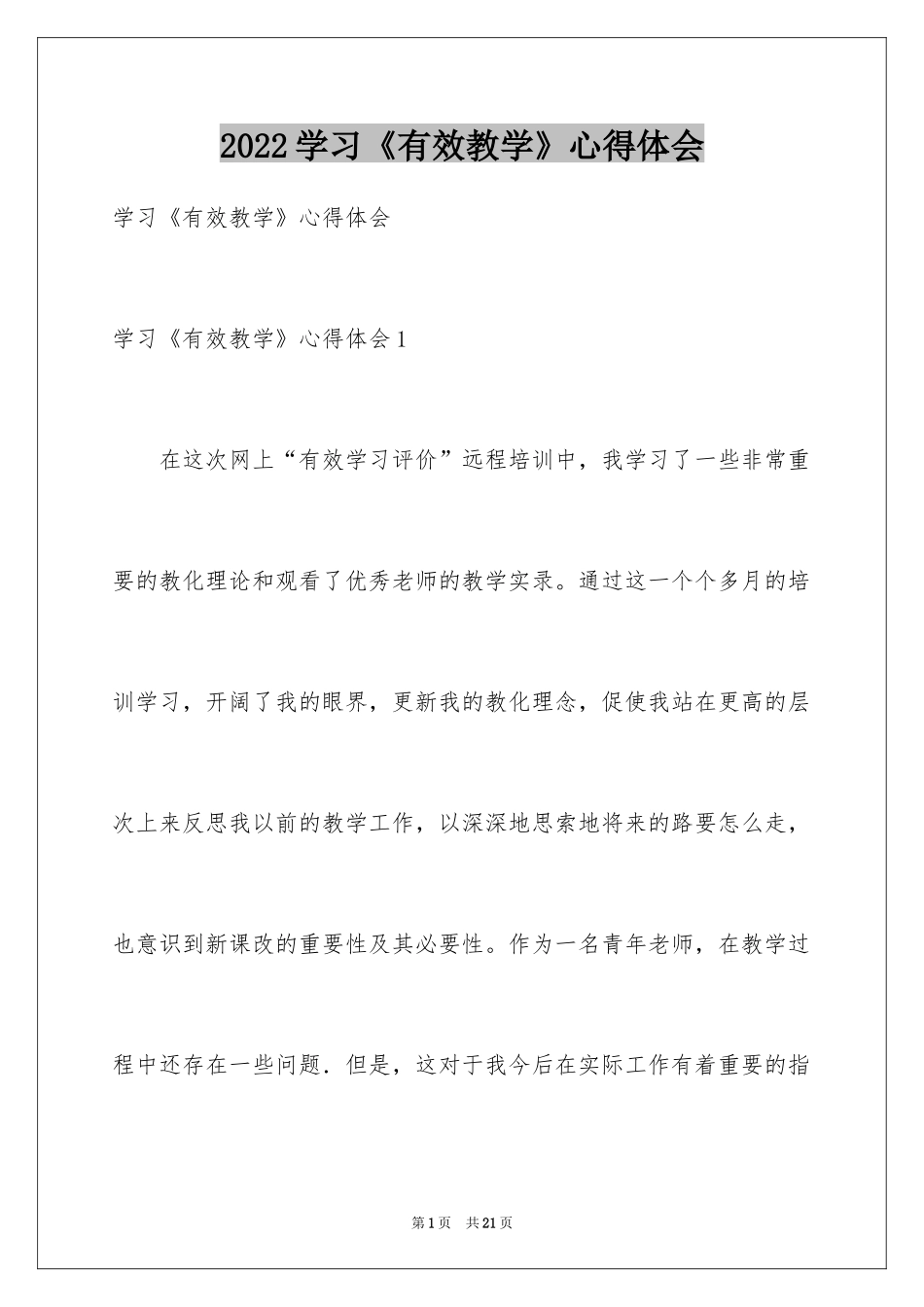 2024学习《有效教学》心得体会_第1页