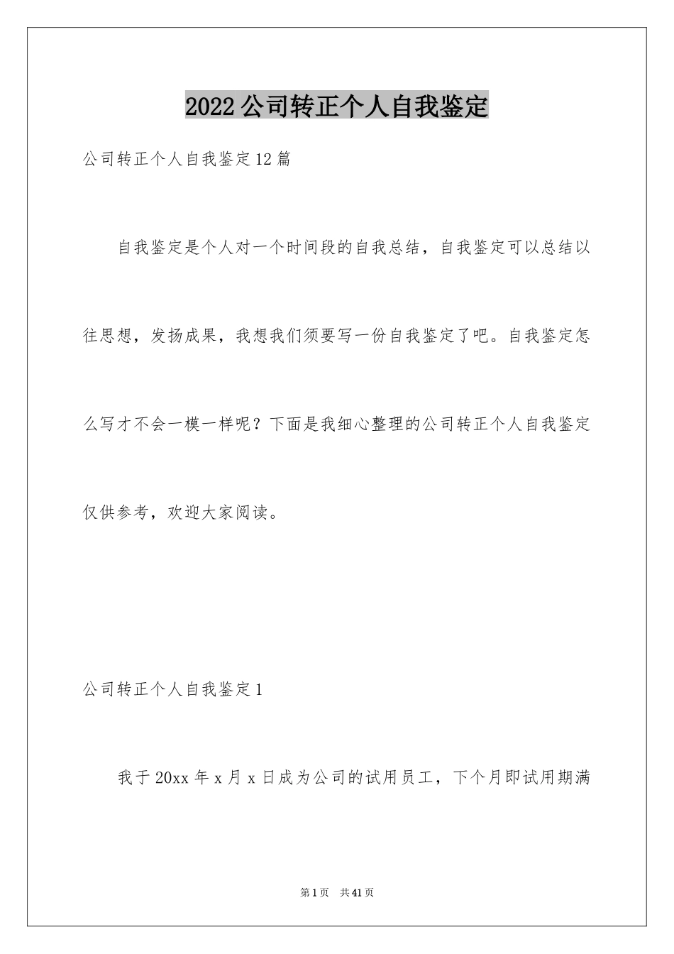 2024公司转正个人自我鉴定_第1页