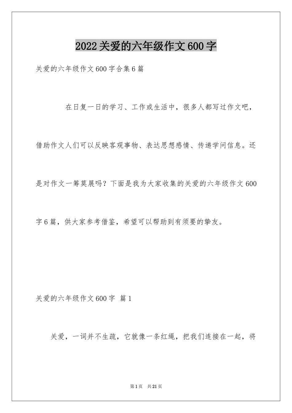 2024关爱的六年级作文600字_1_第1页