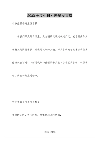 2024十岁生日小寿星发言稿_2