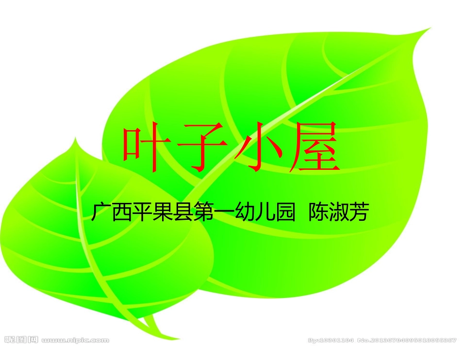 《叶子小屋》PPT_第1页