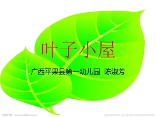 《叶子小屋》PPT
