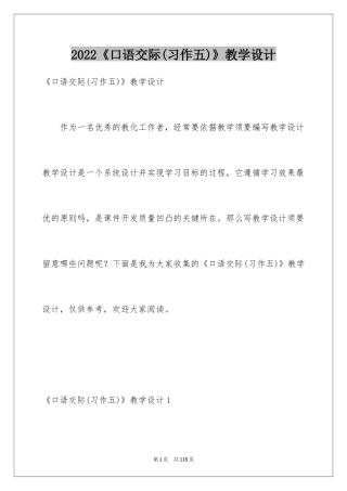 2024《口语交际(习作五)》教学设计_3