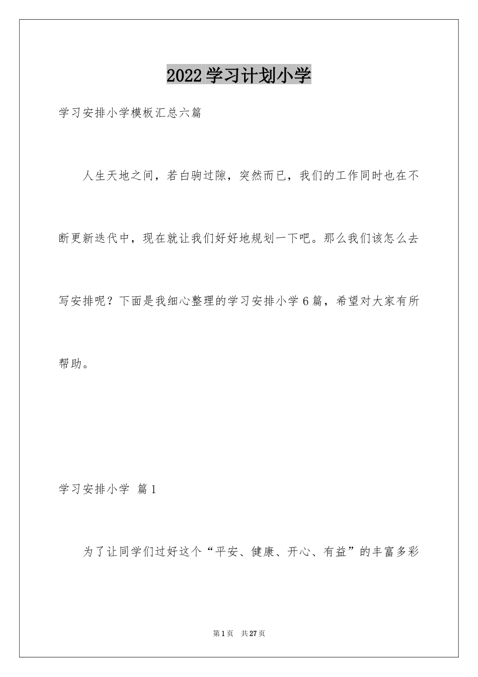 2024学习计划小学_107_第1页