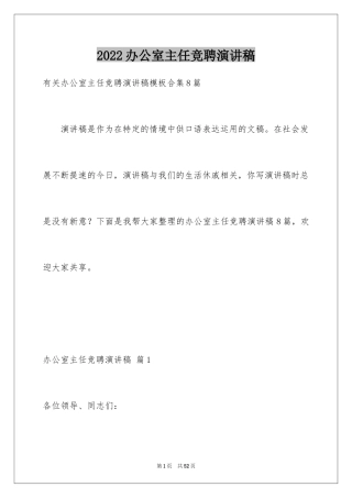 2024办公室主任竞聘演讲稿_557