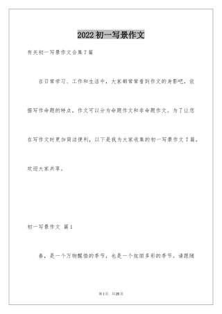 2024初一写景作文_205