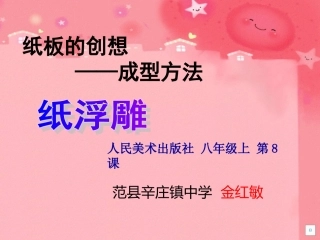 人美版八年级美术辛庄镇中学金红敏
