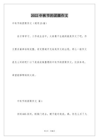 2024中秋节的团圆作文_3