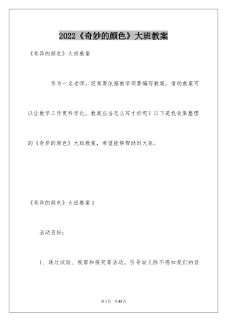 2024《奇妙的颜色》大班教案