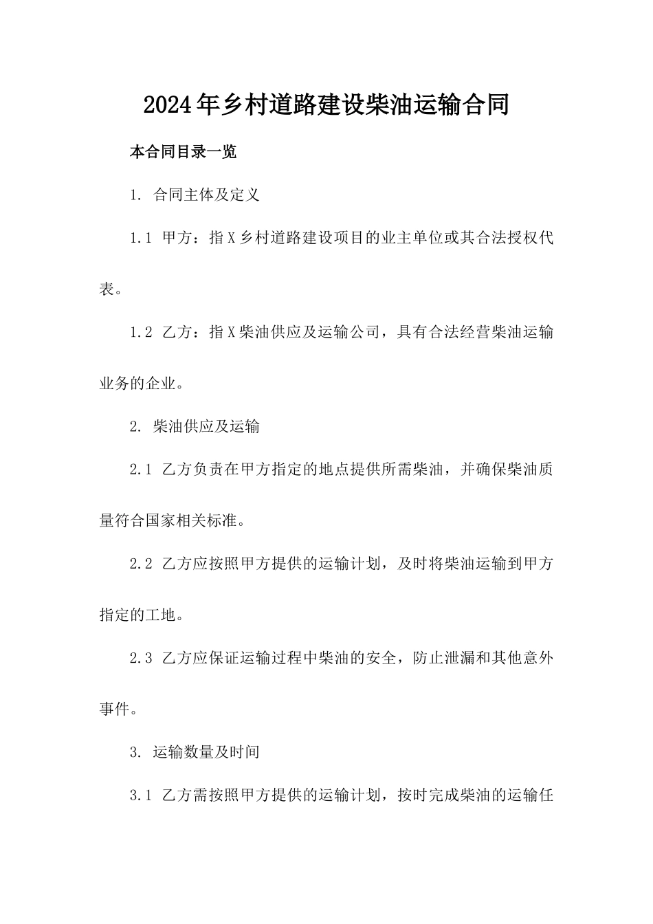 2024年乡村道路建设柴油运输合同_第2页