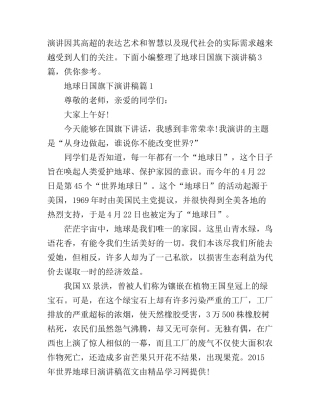地球日国旗下演讲稿最新3篇