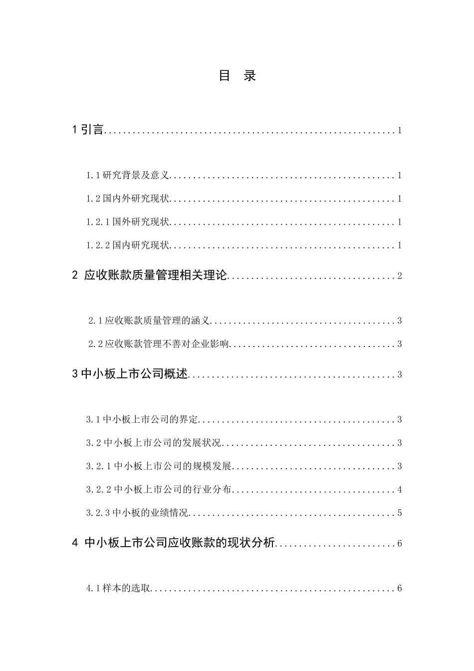 中小板上市公司应收账款分析_第1页