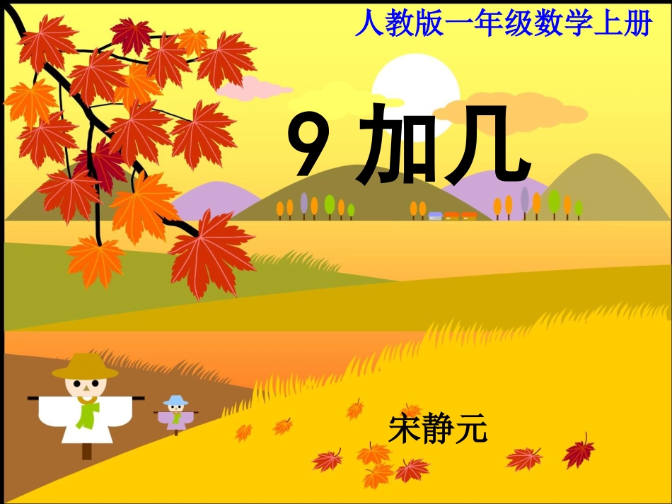 二十、《9加几》_第1页