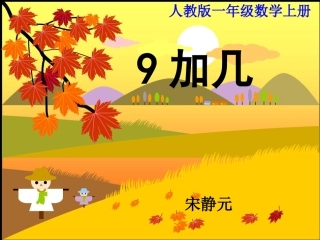 二十、《9加几》