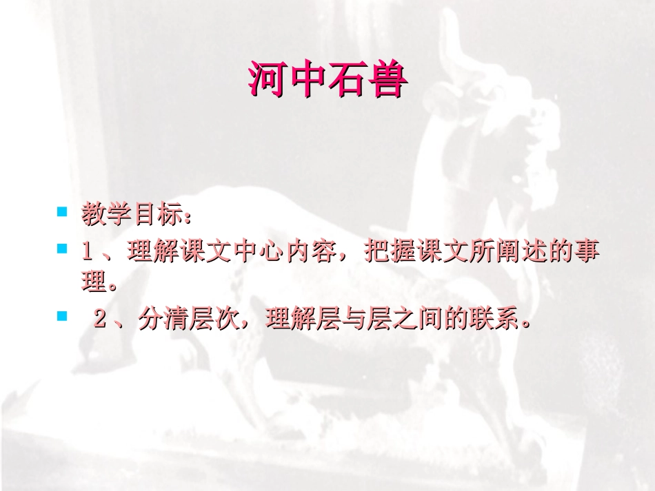 《河中石兽》参考课件1_第1页