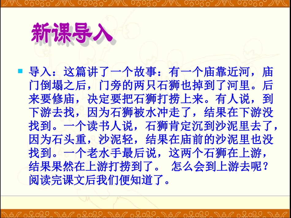 《河中石兽》参考课件1_第3页