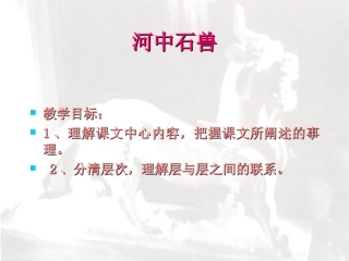 《河中石兽》参考课件1