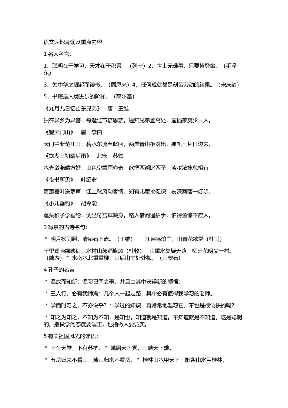 三年级语文上册复习园地背诵及重点内容_第1页